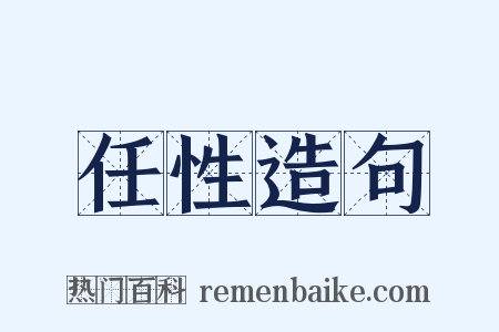任性造句是什么意思的图片